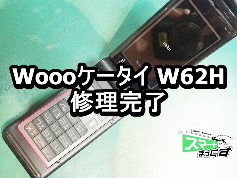 Woooケータイ W62H au 逆パカ 修理完了